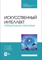 Искусственный интеллект. Лабораторный практикум, Галиева А. И., Галиева Г. И., Дмитриев В. Г., Баязитов Ф. А., Издательство Лань.