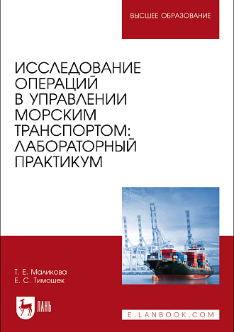 Исследование операций в управлении морским транспортом: лабораторный практикум, Маликова Т. Е., Тимошек Е. С., Издательство Лань.