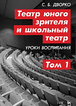 Театр юного зрителя и школьный театр. Уроки воспитания. Том 1., Дворко С.Б., Издательство Лань.