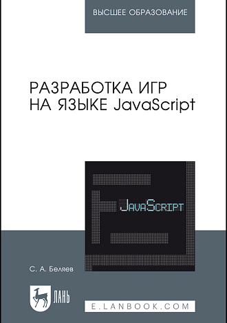 Разработка игр на языке JavaScript, Беляев С.А., Издательство Лань.