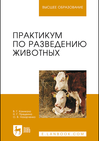 Практикум по разведению животных, Кахикало В.Г., Предеина Н.Г., Назарченко О.В., Издательство Лань.
