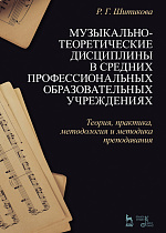 Музыкально-теоретические дисциплины в средних профессиональных образовательных учреждениях. Теория, практика, методология и методика преподавания, Шитикова Р.Г., Издательство Лань.