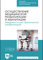 Осуществление медицинской реабилитации и абилитации. Введение в курс физической реабилитации, Федорова Н. И., Федоскина Е. М., Соколов Д. С., Издательство Лань.