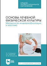 Основы лечебной физической культуры. Методология кинезореабилитации и массажа, Коршунов О. И., Федотова И. В., Богомолова М. М., Издательство Лань.