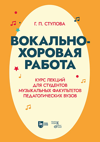 Вокально-хоровая работа. Курс лекций для студентов музыкальных факультетов педагогических вузов