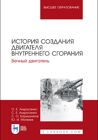 История создания двигателя внутреннего сгорания. Вечный двигатель, Андрусенко О. Е., Андрусенко С. Е., Барышников С. О., Матвеев Ю. И., Издательство Лань.