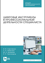 Цифровые инструменты в профессиональной деятельности специалиста, Сергиенко И. В., Амирова Л. А., Крымова М. А., Тангатаров Р. Р., Издательство Лань.