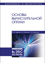 Основы вычислительной оптики, Зверев В.А., Издательство Лань.