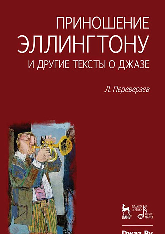 Приношение Эллингтону и другие тексты о джазе., Переверзев Л., Издательство Лань.