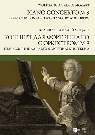 Концерт для фортепиано с оркестром № 9. Переложение для двух фортепиано В. Реберга, Моцарт В.А., Издательство Лань.