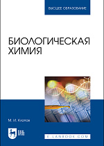 Биологическая химия, Клопов М. И., Издательство Лань.