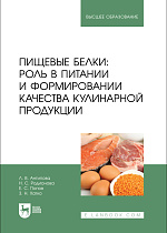 Пищевые белки: роль в питании и формировании качества кулинарной продукции, Антипова Л.В., Родионова Н. С., Попов Е. С., Хатко З. Н., Издательство Лань.