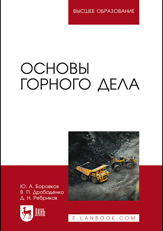 Основы горного дела, Боровков Ю. А., Дробаденко В. П., Ребриков Д. Н., Издательство Лань.