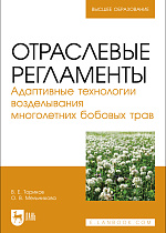 Отраслевые регламенты. Адаптивные технологии возделывания многолетних бобовых трав, Ториков В. Е., Мельникова О. В., Издательство Лань.
