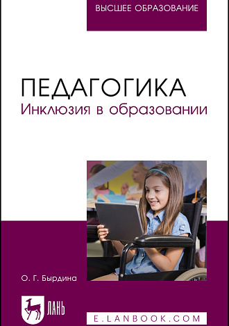 Педагогика. Инклюзия в образовании, Бырдина О. Г., Издательство Лань.