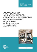 Оборудование для доения коров, обработки и переработки молока в личных подсобных и фермерских хозяйствах
