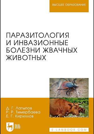 Паразитология и инвазионные болезни жвачных животных, Латыпов Д. Г., Тимербаева Р. Р., Кириллов Е. Г., Издательство Лань.