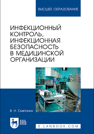 Инфекционный контроль, инфекционная безопасность в медицинской организации, Сметанин В.Н., Издательство Лань.