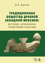 Традиционные общества Древней Западной Мексики: история, археология, этнография тарасков., Баглай В.Е., Издательство Лань.