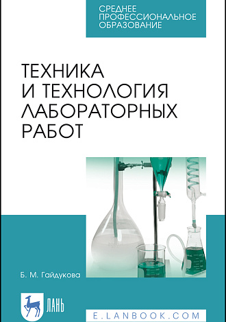 Техника и технология лабораторных работ, Гайдукова Б. М., Издательство Лань.