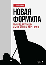 Новая формула. Мысли для учащих и учащихся на фортепиано., Сафонов В.И., Издательство Лань.