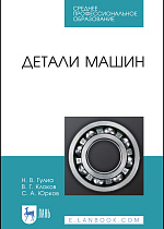 Детали машин, Гулиа Н.В., Клоков В.Г., Юрков С.А., Издательство Лань.