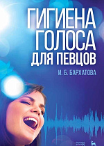 Гигиена голоса для певцов