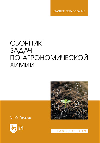 Сборник задач по агрономической химии, Гилязов М. Ю., Издательство Лань.