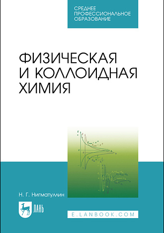 Физическая и коллоидная химия, Нигматуллин Н. Г., Издательство Лань.