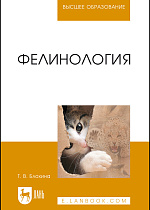 Фелинология, Блохина Т.В., Издательство Лань.