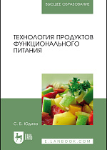 Технология продуктов функционального питания, Юдина С.Б., Издательство Лань.
