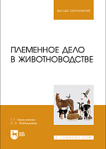 Племенное дело в животноводстве, Герасимова Т. Г., Жаймышева С. С., Издательство Лань.