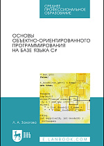 Основы объектно-ориентированного программирования на базе языка C#, Залогова Л. А., Издательство Лань.