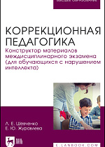 Коррекционная педагогика. Конструктор материалов междисциплинарного экзамена (для обучающихся с нарушением интеллекта), Шевченко Л. Е., Журавлева Е. Ю., Издательство Лань.