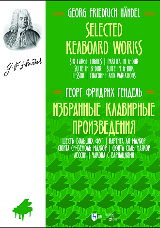 Избранные клавирные произведения. Шесть больших фуг. Партита ля мажор. Сюита си-бемоль мажор. Сюита соль мажор. Лессон. Чакона с вариациями. (Том III)