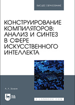 Конструирование компиляторов: анализ и синтез в сфере искусственного интеллекта, Золкин А. Л., Издательство Лань.