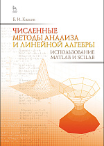 Численные методы анализа и линейной алгебры. Использование Matlab и Scilab, Квасов Б.И., Издательство Лань.