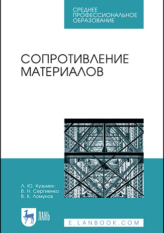 Сопротивление материалов, Кузьмин Л.Ю., Сергиенко В.Н., Ломунов В.К., Издательство Лань.