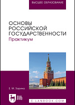 Основы российской государственности. Практикум, Зорина Е. М., Издательство Лань.