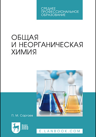 Общая и неорганическая химия, Саргаев П. М., Издательство Лань.