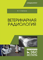 Ветеринарная радиология, Степанов В.Г., Издательство Лань.