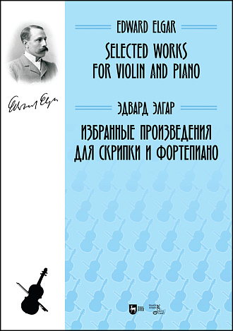 Избранные произведения для скрипки и фортепиано., Элгар Э., Издательство Лань.