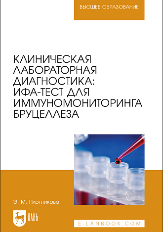 Клиническая лабораторная диагностика: ИФА-тест для иммуномониторинга бруцеллеза, Плотникова Э. М., Издательство Лань.