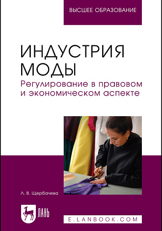 Индустрия моды. Регулирование в правовом и экономическом аспекте, Щербачева Л. В., Издательство Лань.