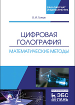 Цифровая голография. Математические методы, Гужов В.И., Издательство Лань.