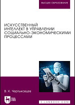 Искусственный интеллект в управлении социально-экономическими процессами, Чертыковцев В. К., Издательство Лань.