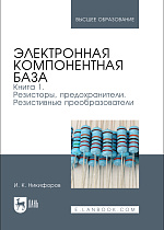 Электронная компонентная база. Книга 1. Резисторы, предохранители. Резистивные преобразователи, Никифоров И. К., Издательство Лань.