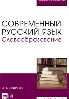 Современный русский язык. Словообразование, Васильева И. В., Издательство Лань.
