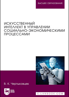Искусственный интеллект в управлении социально-экономическими процессами, Чертыковцев В. К., Издательство Лань.