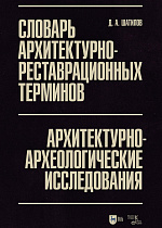Словарь архитектурно-реставрационных терминов. Архитектурно-археологические исследования